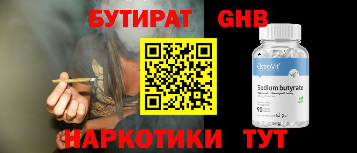 БУТИРАТ  Обнинск  Бутират оксибутират 