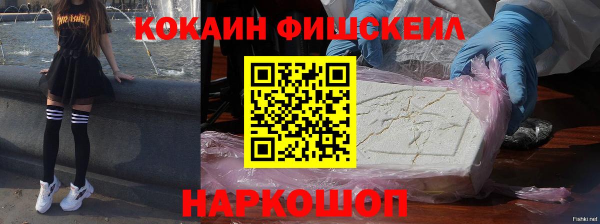 КОКАИН Fish Scale  Обнинск  КОКАИН Fish Scale 