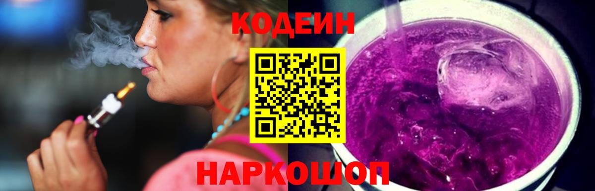 Обнинск  Кодеин напиток Lean (лин)  Вход с VPN  Кодеин Purple Drank 
